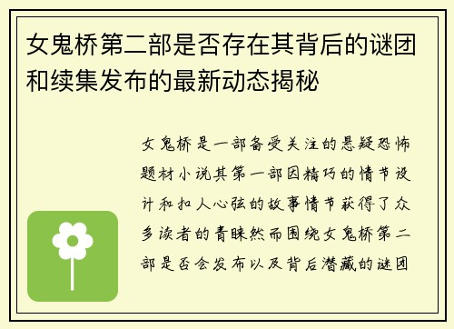 女鬼桥第二部是否存在其背后的谜团和续集发布的最新动态揭秘