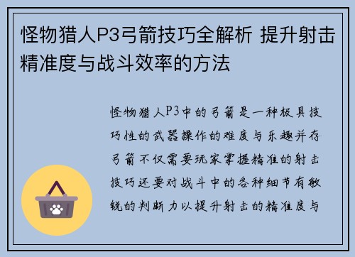 怪物猎人P3弓箭技巧全解析 提升射击精准度与战斗效率的方法