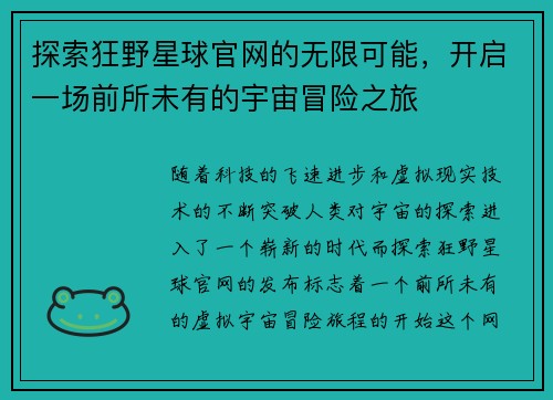 探索狂野星球官网的无限可能，开启一场前所未有的宇宙冒险之旅