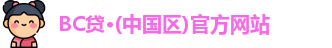 BC贷·(中国区)官方网站